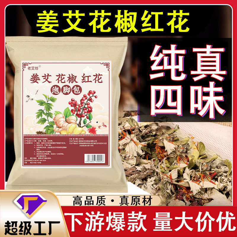 Laoyifang Mugwort, Ginger, and Sichuan Pepper Foot Soak Pack, Foot Bath Pack for the Whole Family, Herbal Foot Soak Pack