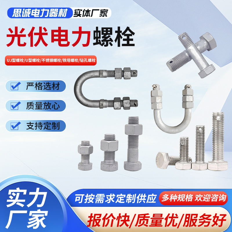 U型螺栓UJ型螺栓厂家供应光伏电力铁塔螺栓不锈钢钻孔螺栓镀锌
