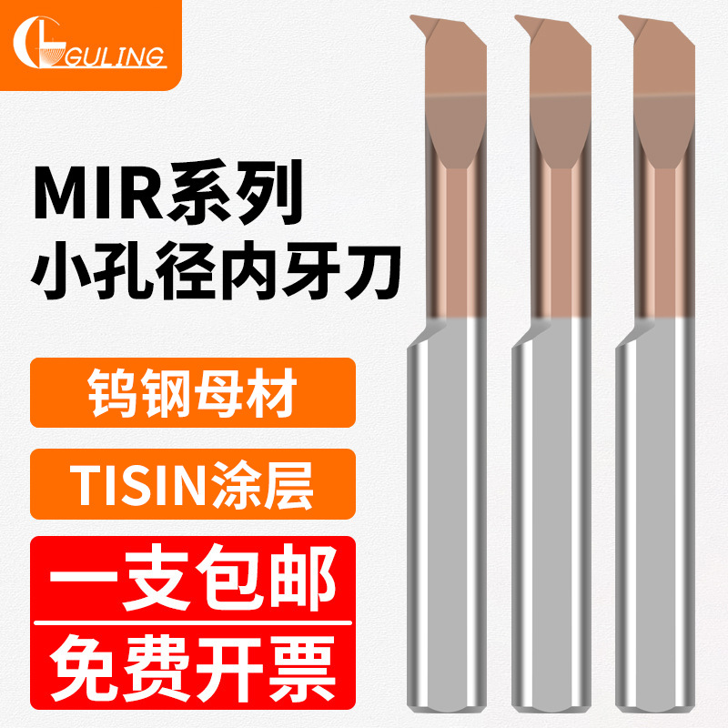 GULING整体合金MIR单头55/60度泛螺纹镗刀钨钢小孔内孔螺纹车刀