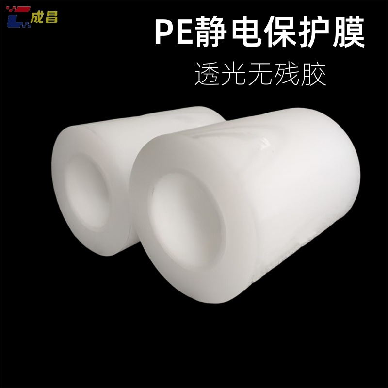 现货PE静电保护膜五金屏幕镜面玻璃盖板防刮花表面透明膜厂家批发
