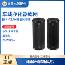 适配小米米家车载空气净化器滤芯汽车车用魔洁兔P8S/P6滤网