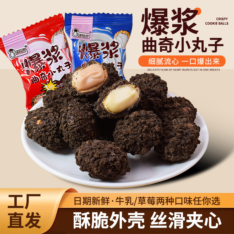 【厂家活动】爆浆小丸子独立包装休闲解馋夹心饼干【HYG】铭吃点