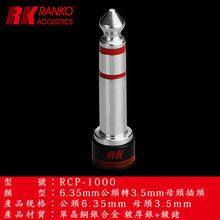 銅銀合金鍍厚銀+鍍銠6.35公轉3.5母插頭轉換器轉接頭龍格RCP-1000