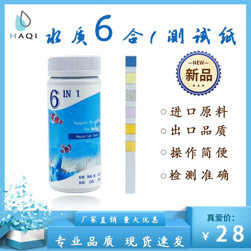 水族鱼缸草缸水6合1检测试纸氨氮专用50支装亚硝酸盐PH现货速发