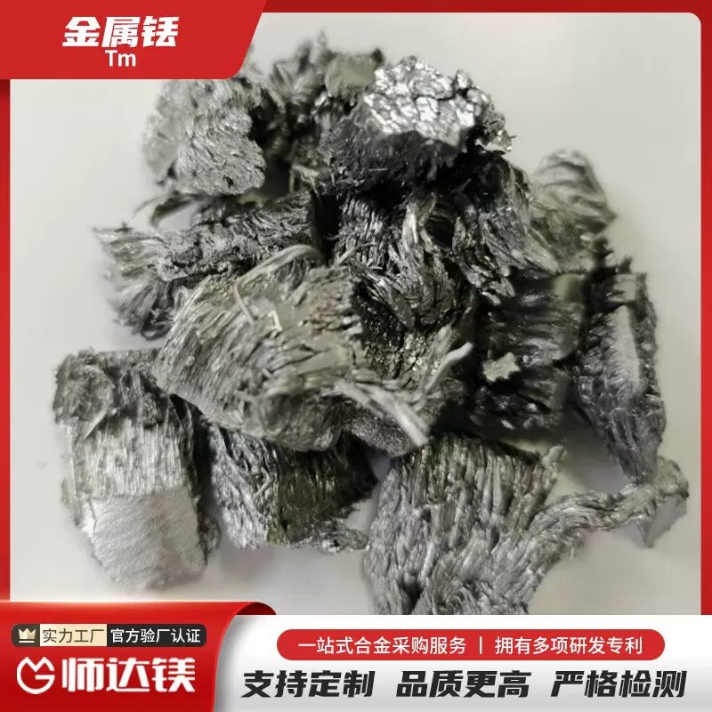 铥 稀土金属铥 铥锭 铥块 量大从优