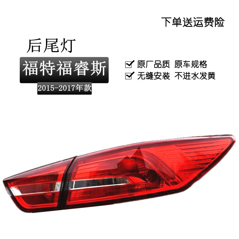 Suitable for 15-20 year Ford Forex rear tail light assembly rear headlight left and right reversing lights brake lampshade