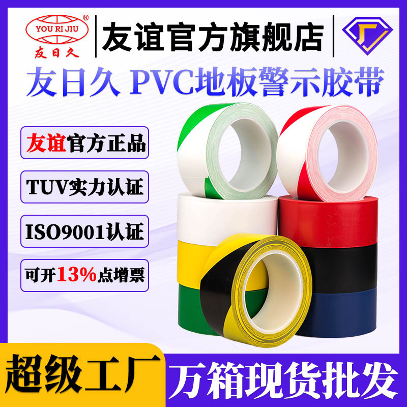 友日久PVC警示宽胶带48mm地面地毯黑黄斑马线红色防水标识高粘度