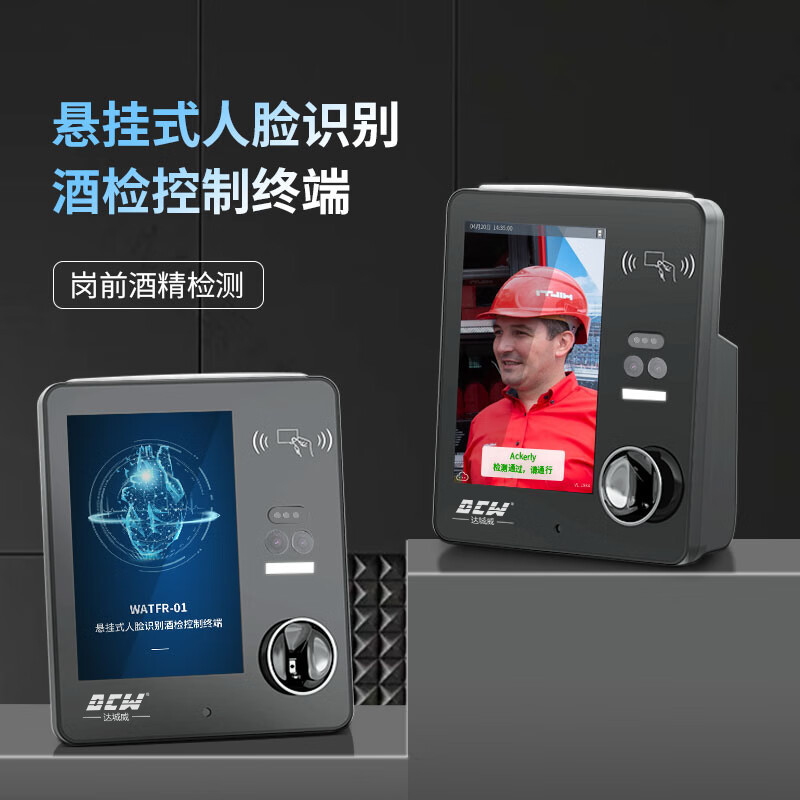 达城威WATFR-01酒精测试仪岗前酒精检测仪人脸识别测温酒精检测