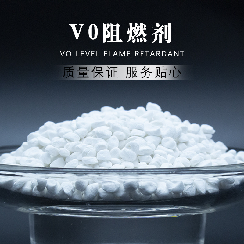 大量现货 ABS塑料VO级环保阻燃 增韧母粒V0阻燃剂