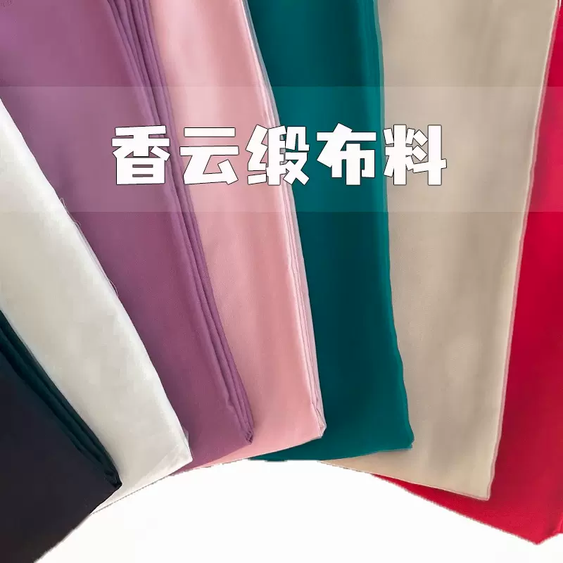高档真丝棉缎布料素色棉绸缎80支连衣裙裤子女装旗袍服装汉服面料