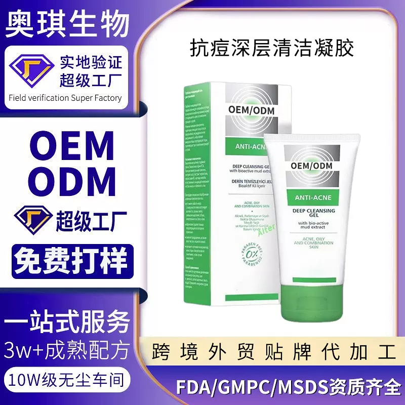 跨境英文定制抗痘清洁凝胶清洁毛孔清爽控油面部护理外贸oem加工
