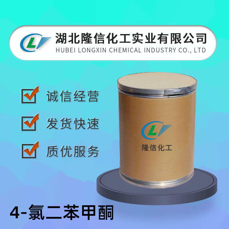 4-氯二苯甲酮国产 CAS号: 134-85-0 隆信化工