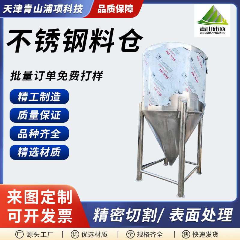 304不锈钢料仓定制锥形储料仓加工立式圆桶大容量配料中转料仓
