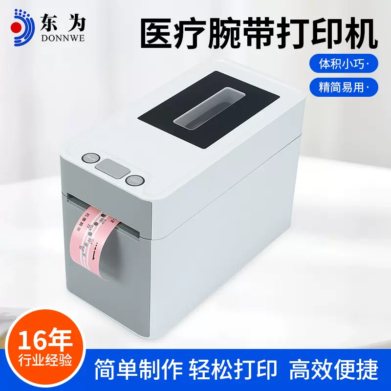 定制东为TL210医疗腕带打印机游乐园茶饮不干胶热敏条码标签机