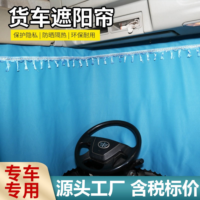 Large truck curtain sunshade liberation J6L JH6 J6P Delong new M3000 Howo TX special sleeper curtain