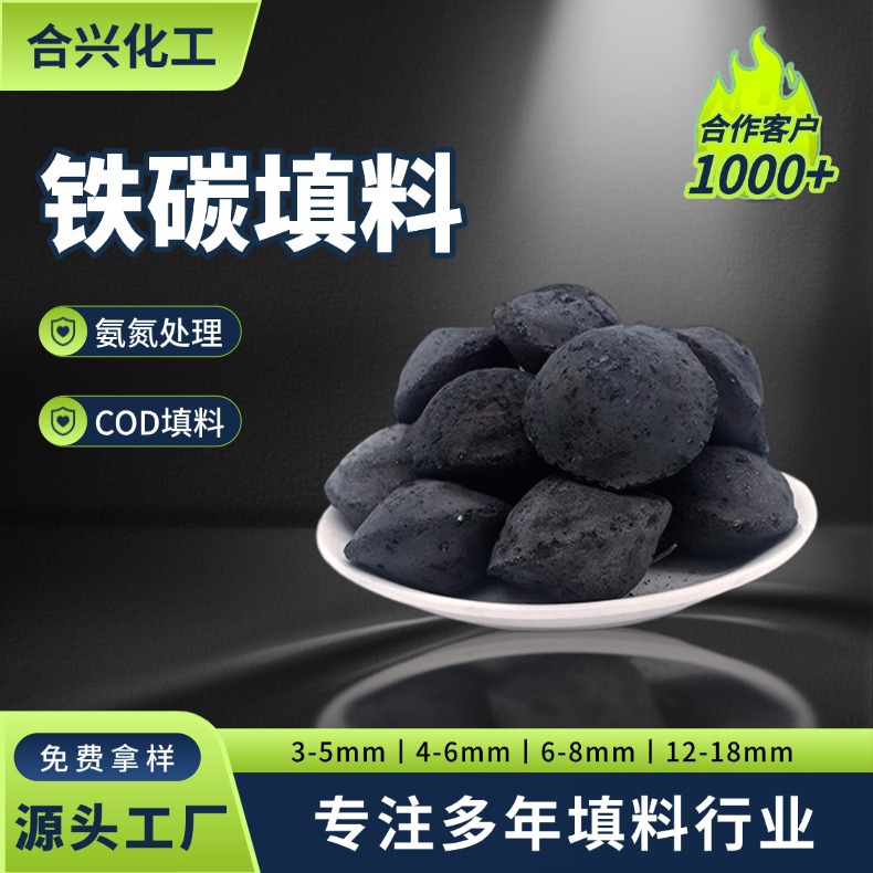 微电解铁碳填料厂家 焦化废水处理工业印染污水处理降COD铁碳填料