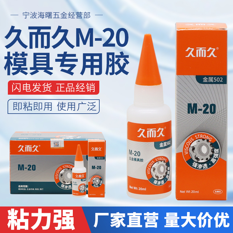 批发供应久而久M-20五金模具胶 不锈钢金属五金机械模具制作锻打