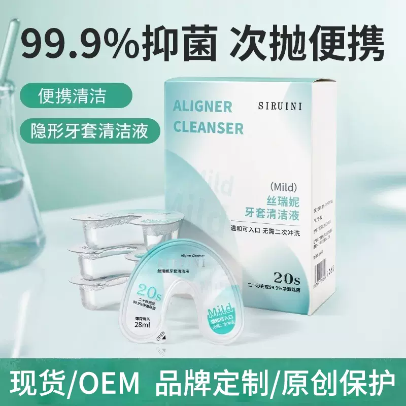 定制隐形牙套清洁液正畸假牙保持器清洗剂洁净义齿清洗液厂家OEM