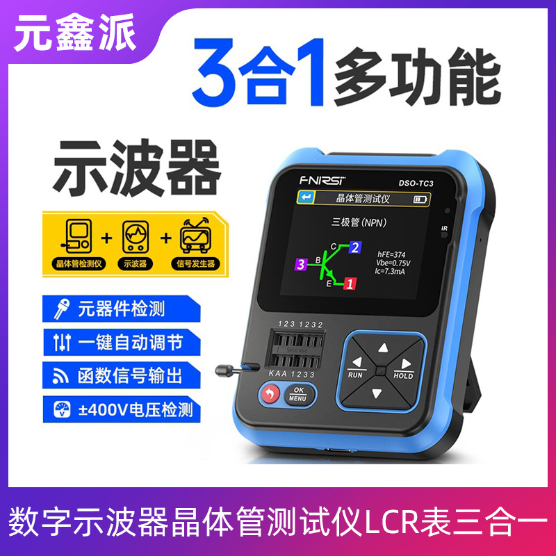 FNIRSI数字示波器晶体管测试仪LCR表三合一锂电2.4寸手持便携小型