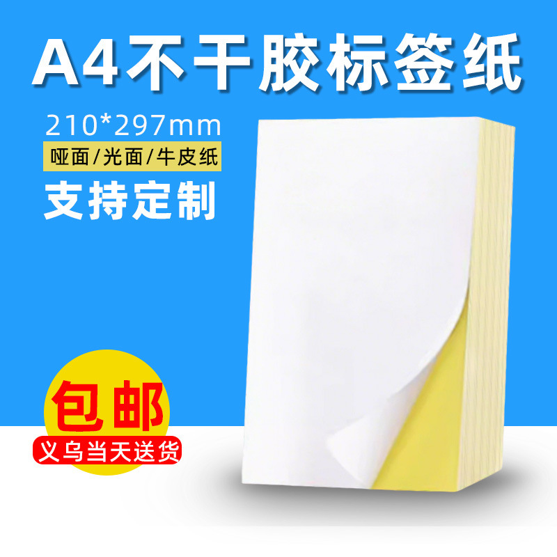 A4 Self-Adhesive Printing Paper, Export Label Stickers, Writable Matte Surface, Various Specifications, Kraft Self-Adhesive Labels Wholesale A4 Self-Adhesive Printing Paper, Export Label Stickers, Writable Matte Surface, Various Specifications, Kraft Self-Adhesive Labels Wholesale