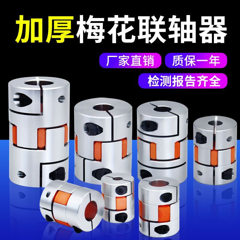 极电气梅花联轴器铝合金伺服电机步进马达丝杆弹性数控车床连轴器