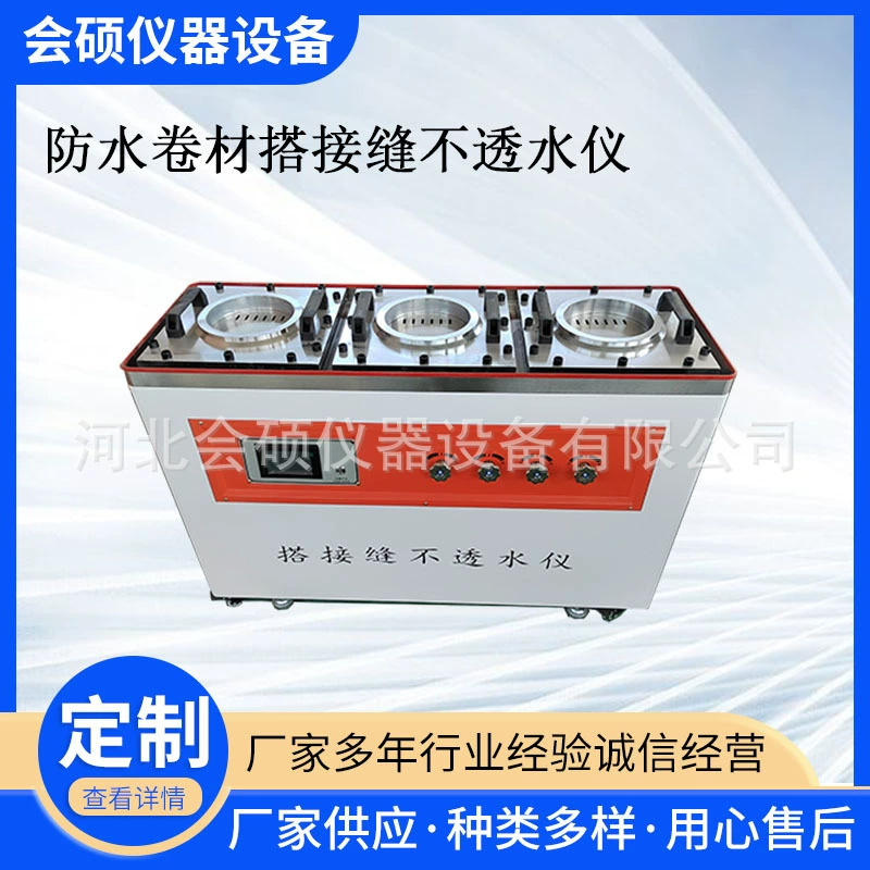 Тестер герметичности швов водонепроницаемых мембран GB55030-2022. Специальное испытание на герметичность швов.