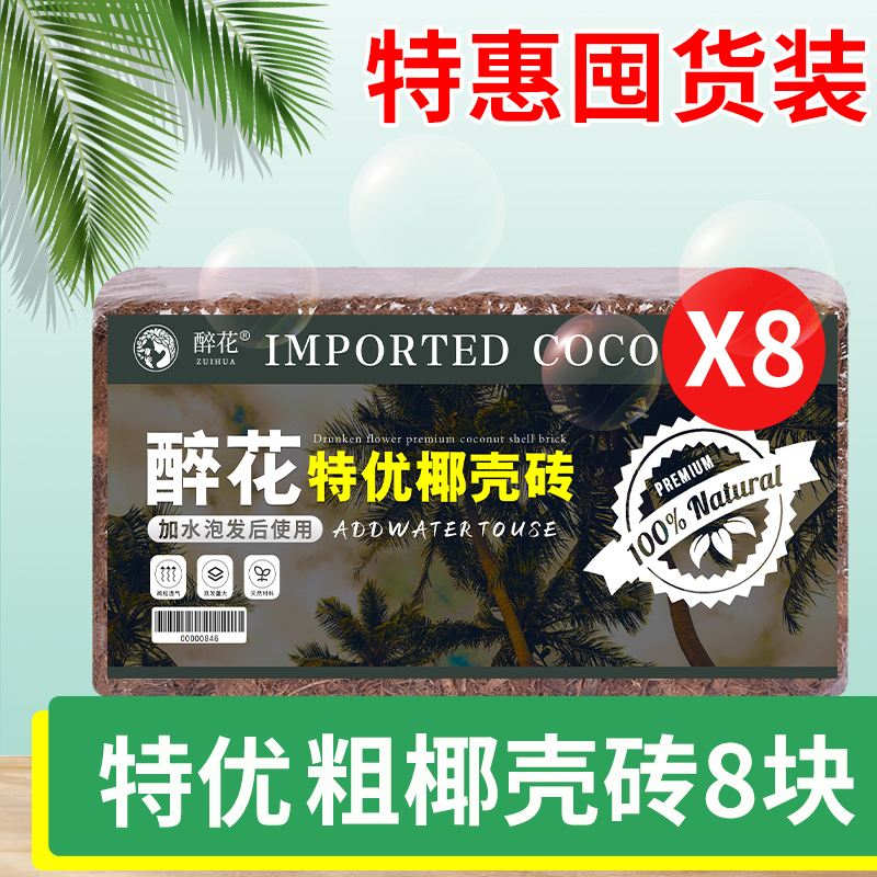 8 개의 굵은 코코넛 껍질 벽돌 [1 인당 19 위안!!!]