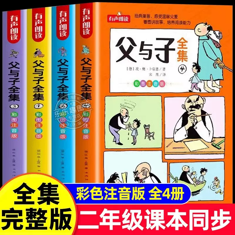 父与子书全集彩色注音版二年级上册课外书必读正版看图讲故事儿童