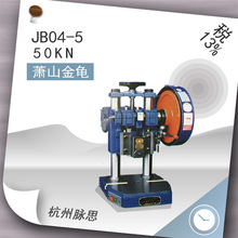 /含税13%/ 萧山金龟牌台式冲床JB04-5 手动 固定精密【杭州脉思】