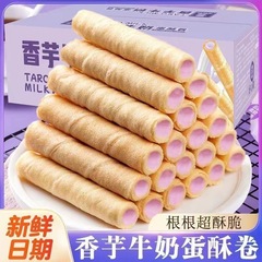 Sweet potato milk cream roll, full box taro filling egg crisp roll, snack food, satisfying snack, afternoon tea, egg roll