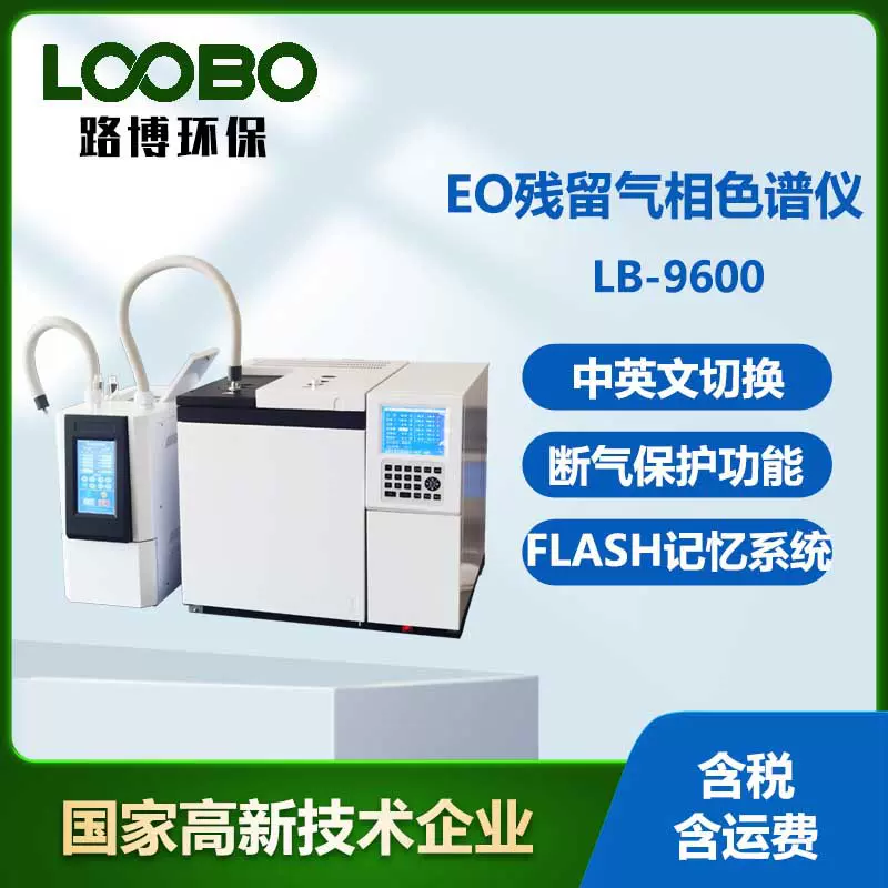 EO残留气相色谱仪环氧乙烷氯乙醇EO残留检测气相检测仪