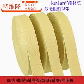 厂家生产 凯夫拉纤维织带 耐高温防火织带 阻燃芳纶织带 耐磨防割