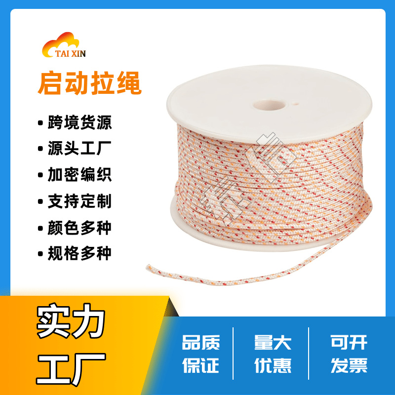 跨境厂家启动拉绳发动机牵引绳油锯草坪割草机启动绳尼龙绳编织