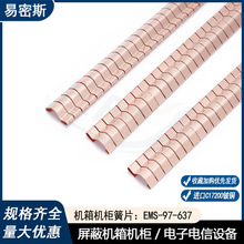 易密斯97-637卡装簧片屏蔽机箱机柜弹簧片高弹性铍铜弹片屏蔽簧片