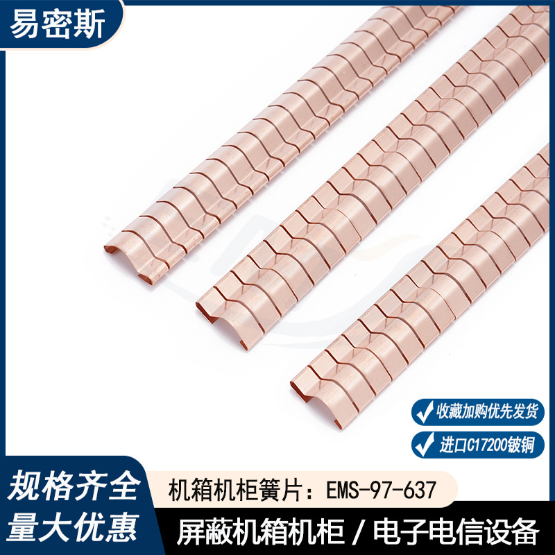易密斯97-637卡装簧片屏蔽机箱机柜弹簧片高弹性铍铜弹片屏蔽簧片