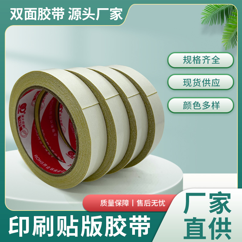 厂家批发20mm/340mm印刷贴版用双面胶带玻璃纤维布双面黄胶长6m