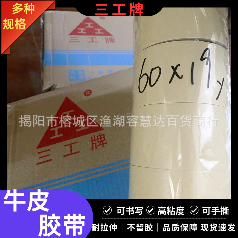 三工牌高粘牛皮纸胶带封箱打包相框裱花婚庆广告加厚高粘厂家批发