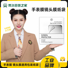 手表膜纸袋镜头膜包装纸盒手机手表膜包装袋中性方便大量现货新