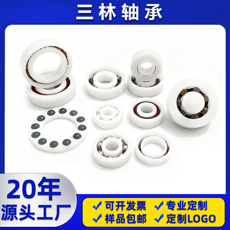 工程塑料深沟球滚轮POM608塑料轴承饰品转转乐五金配件玩具轴承