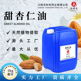 1kg起有机usda甜杏仁油杏仁油植物基础油厂家供应可供原料报送码