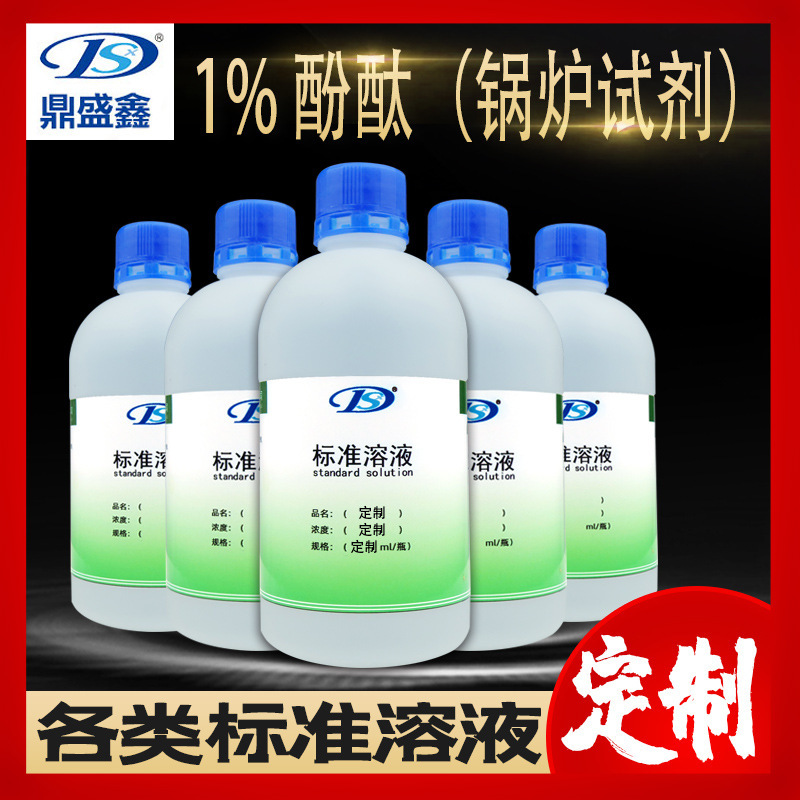 鼎盛鑫 标准溶液 1%酚酞(锅炉试剂）500ml/瓶 配制各类规格标液