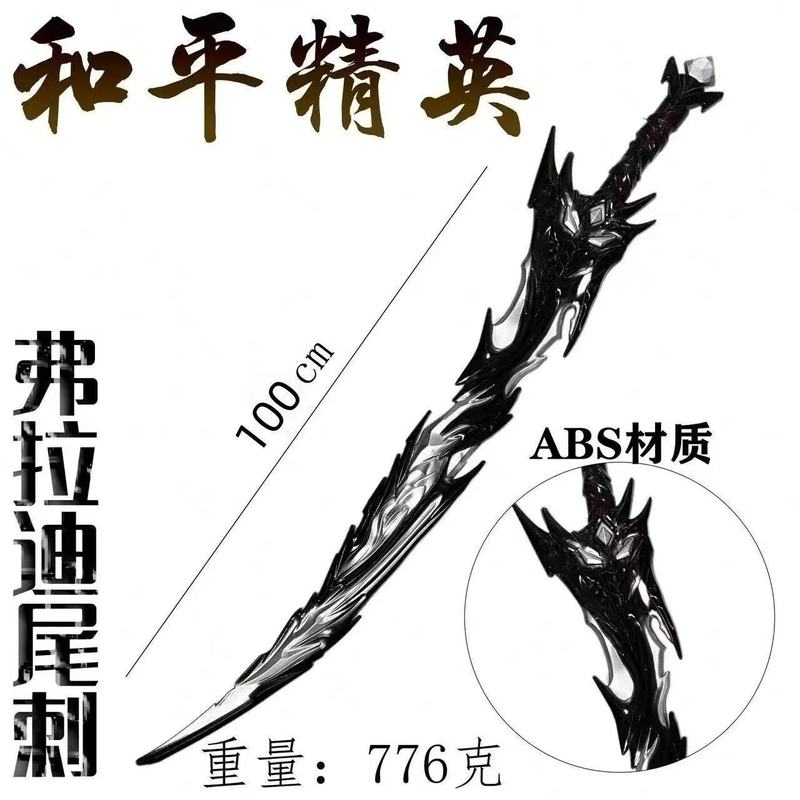 和平精英周边弗拉迪尾刺COS武器模型摆件|undefined