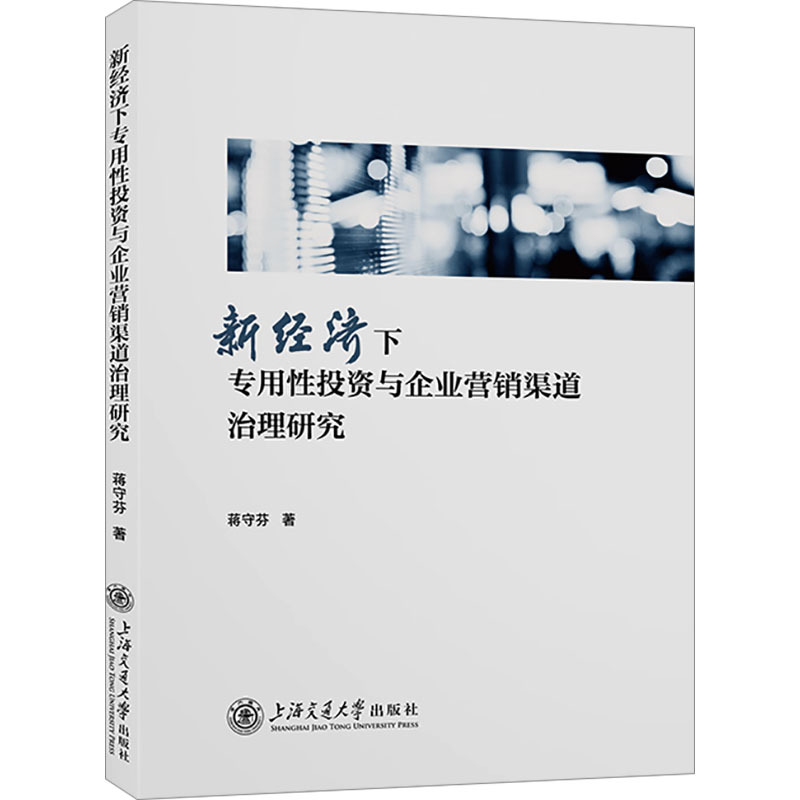 新经济下专用性投资与企业营销渠道治理研究 市场营销