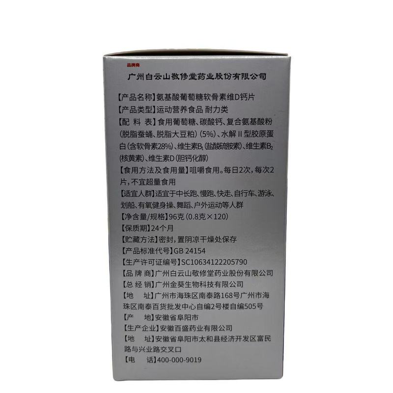 広州白雲山京秀堂アミノ酸グルコースコンドロイチンビタミン D カルシウム錠特別食メーカー卸売と配送|undefined
