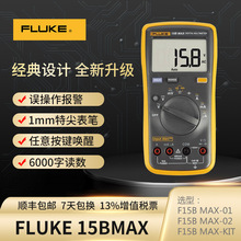 福禄克Fluke15B MAX / 17B MAX全新升级特尖表笔多功能数字万用表