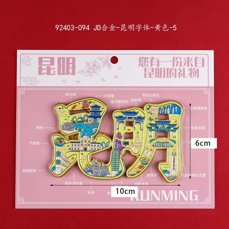 【昆明合金】合金磁吸金属冰箱贴城市热门景点文创冰箱贴纪念品|undefined