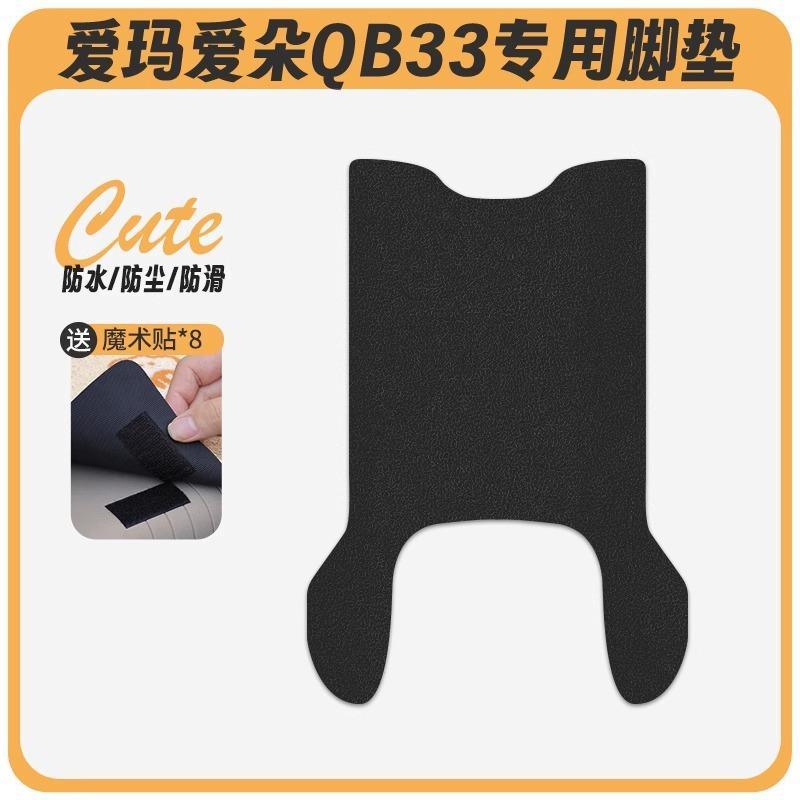 爱玛爱朵QB33电动车脚垫2025款爱琪坐垫套防水脚踏电瓶车专用脚踩|undefined