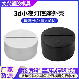 塑胶注塑模具加工abs塑胶模具3d小夜灯底座外壳注塑加工塑胶模具