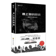 带上她的眼睛:刘慈欣科幻短篇小说集1 中国科幻,侦探小说