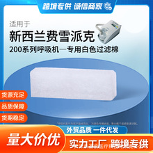 费雪派克HC254/200呼吸机过滤棉片空气滤芯膜粉尘网超细国产适配